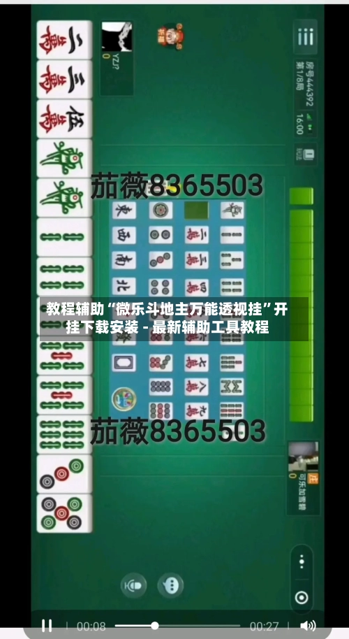 教程辅助“微乐斗地主万能透视挂”开挂下载安装 - 最新辅助工具教程