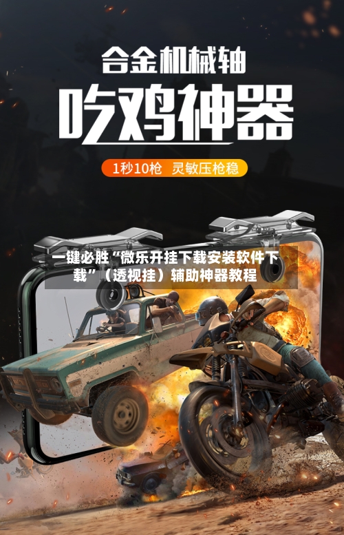 一键必胜“微乐开挂下载安装软件下载”（透视挂）辅助神器教程