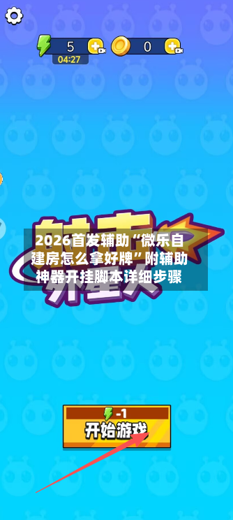 2026首发辅助“微乐自建房怎么拿好牌”附辅助神器开挂脚本详细步骤