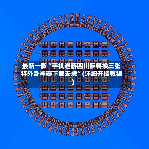 最新一款“手机途游四川麻将换三张将外卦神器下载安装”(详细开挂教程)