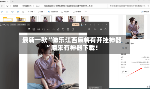 最新一款“微乐江西麻将有开挂神器”原来有神器下载！