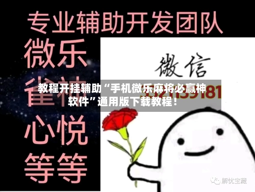 教程开挂辅助“手机微乐麻将必赢神软件”通用版下载教程！