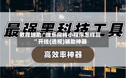 教程辅助“微乐麻将小程序怎样赢”开挂(透视)辅助神器