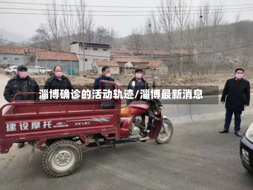 淄博确诊的活动轨迹/淄博最新消息