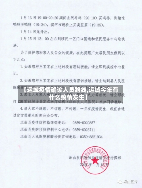 【运城疫情确诊人员路线,运城今年有什么疫情发生】