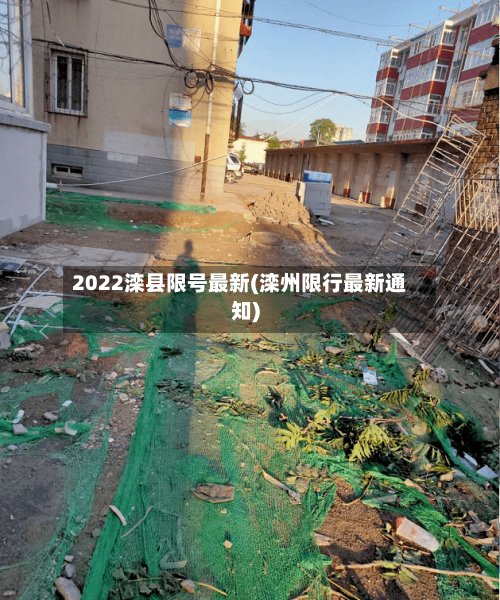 2022滦县限号最新(滦州限行最新通知)