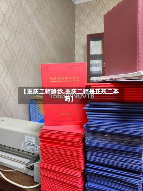 【重庆二师确诊,重庆二师是正规二本吗】