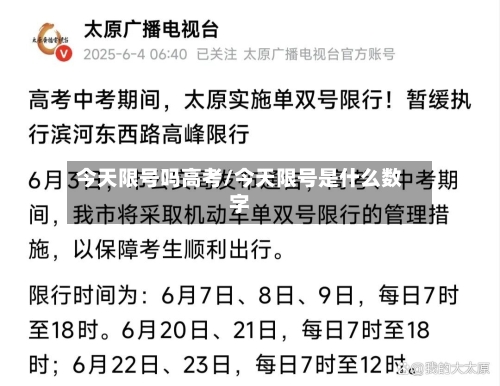 今天限号吗高考/今天限号是什么数字
