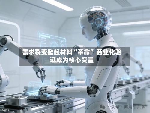 需求裂变掀起材料“革命” 商业化验证成为核心变量
