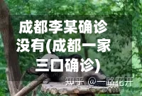 成都李某确诊没有(成都一家三口确诊)