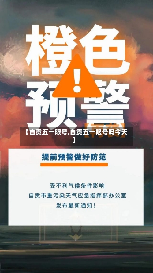 【自贡五一限号,自贡五一限号吗今天】