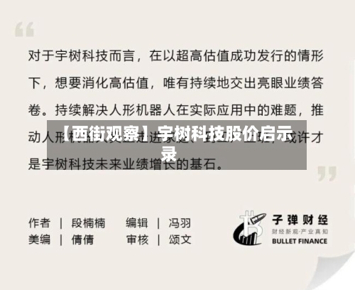 【西街观察】宇树科技股价启示录-第1张图片