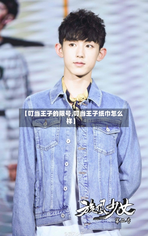 【叮当王子的限号,叮当王子纸巾怎么样】
