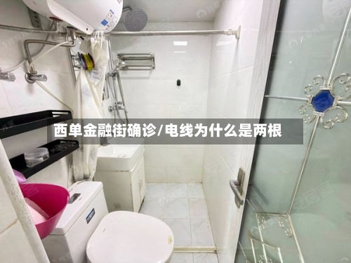 西单金融街确诊/电线为什么是两根