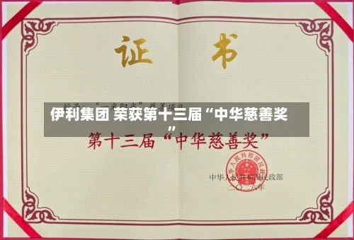 伊利集团 荣获第十三届“中华慈善奖”