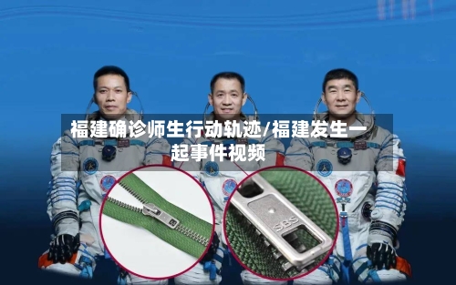福建确诊师生行动轨迹/福建发生一起事件视频