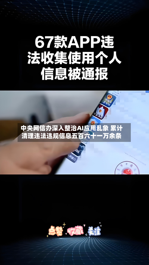 中央网信办深入整治AI应用乱象 累计清理违法违规信息五百六十一万余条
