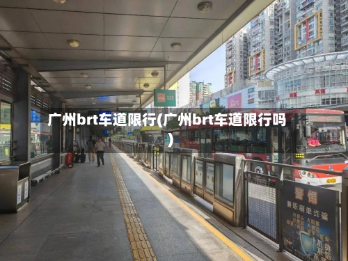 广州brt车道限行(广州brt车道限行吗)