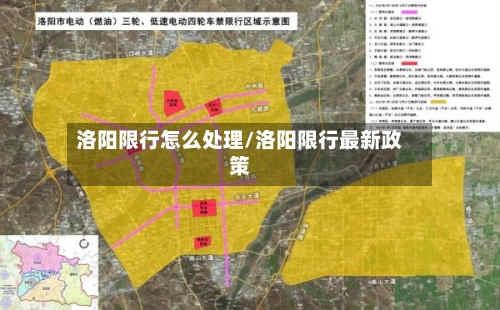 洛阳限行怎么处理/洛阳限行最新政策