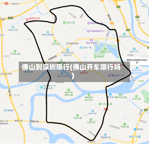 佛山到深圳限行(佛山开车限行吗)