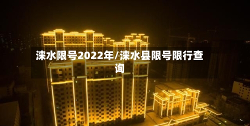 涞水限号2022年/涞水县限号限行查询