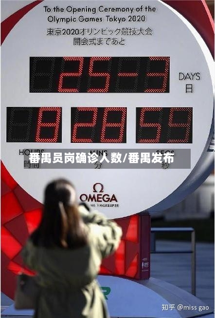 番禺员岗确诊人数/番禺发布