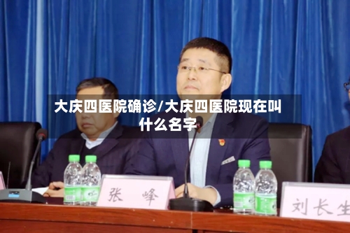 大庆四医院确诊/大庆四医院现在叫什么名字