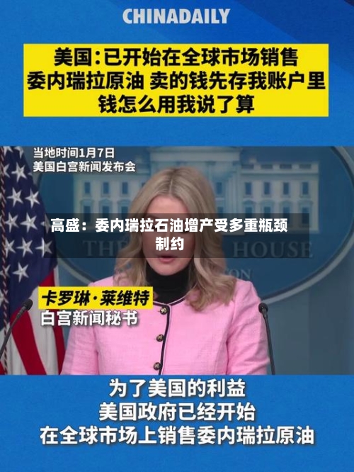 高盛：委内瑞拉石油增产受多重瓶颈制约