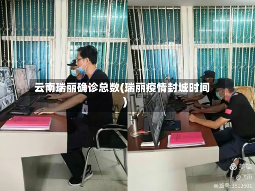 云南瑞丽确诊总数(瑞丽疫情封城时间)