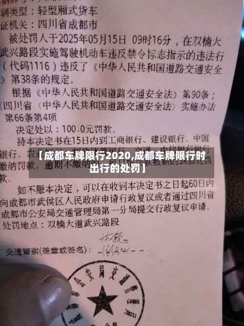 【成都车牌限行2020,成都车牌限行时出行的处罚】
