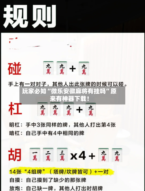 玩家必知“微乐安徽麻将有挂吗”原来有神器下载！