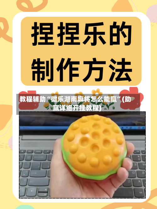 教程辅助“微乐湖南麻将怎么能赢”(助赢详细开挂教程)