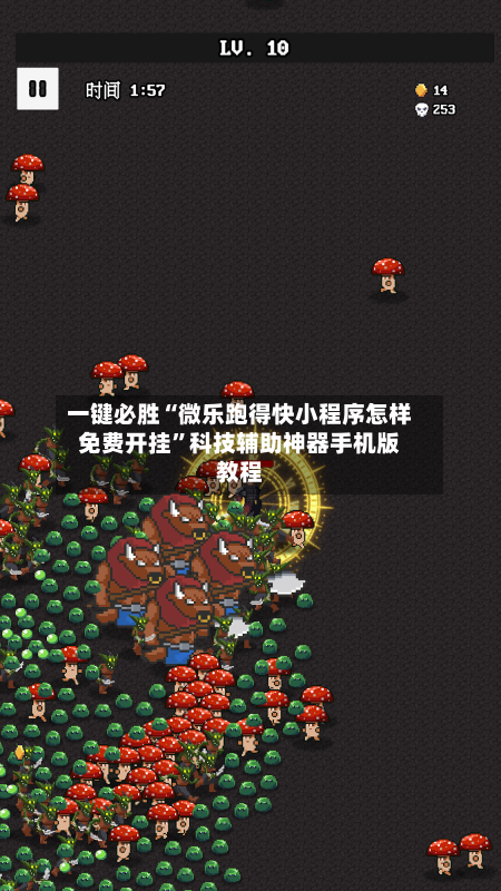 一键必胜“微乐跑得快小程序怎样免费开挂”科技辅助神器手机版教程