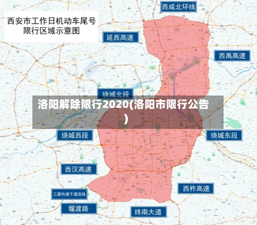 洛阳解除限行2020(洛阳市限行公告)