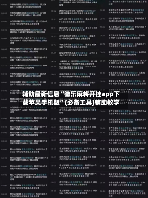 辅助最新信息“微乐麻将开挂app下载苹果手机版”(必备工具)辅助教学