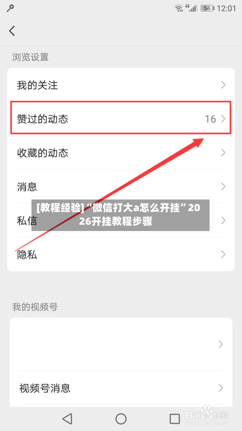 [教程经验]“微信打大a怎么开挂”2026开挂教程步骤