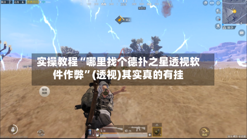 实操教程“哪里找个德扑之星透视软件作弊”(透视)其实真的有挂