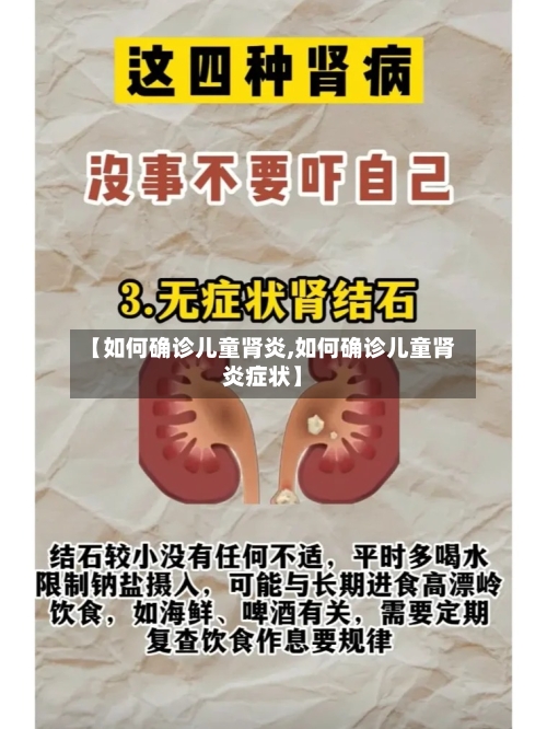【如何确诊儿童肾炎,如何确诊儿童肾炎症状】