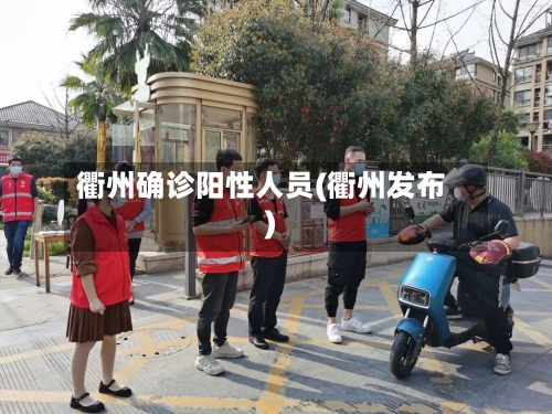 衢州确诊阳性人员(衢州发布)