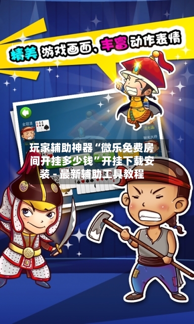 玩家辅助神器“微乐免费房间开挂多少钱”开挂下载安装 - 最新辅助工具教程