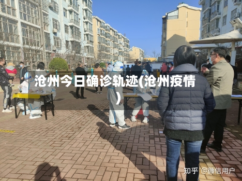 沧州今日确诊轨迹(沧州疫情)