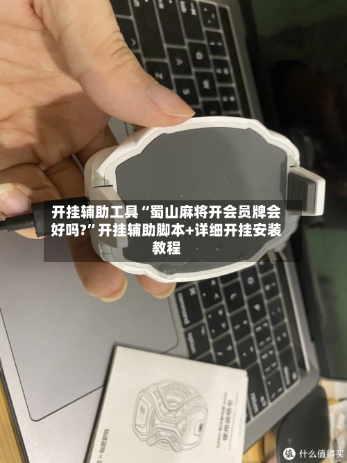 开挂辅助工具“蜀山麻将开会员牌会好吗?”开挂辅助脚本+详细开挂安装教程