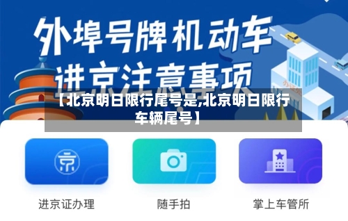 【北京明日限行尾号是,北京明日限行车辆尾号】