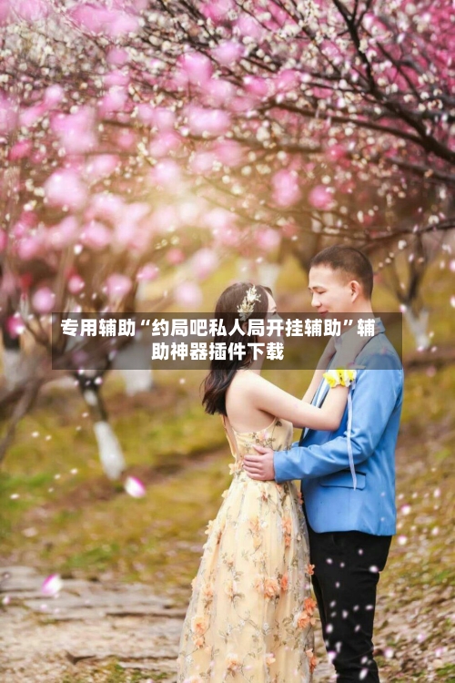 专用辅助“约局吧私人局开挂辅助”辅助神器插件下载