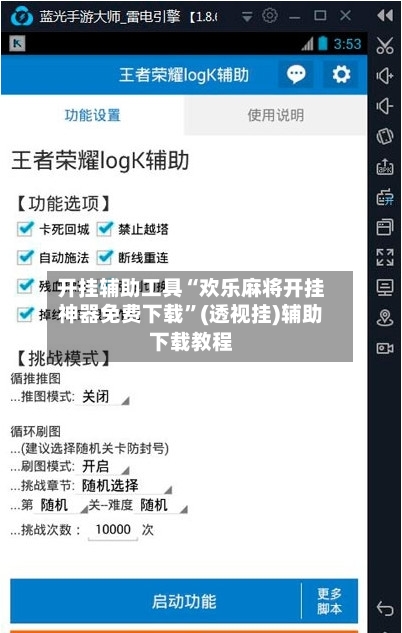 开挂辅助工具“欢乐麻将开挂神器免费下载”(透视挂)辅助下载教程