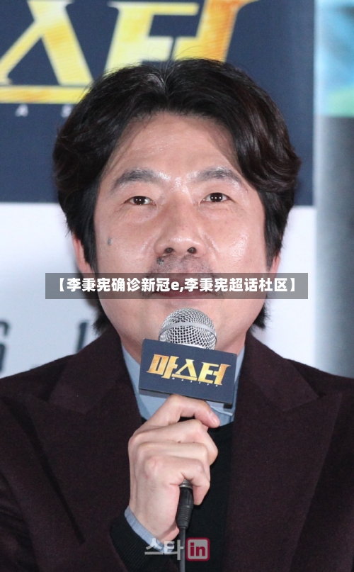 【李秉宪确诊新冠e,李秉宪超话杜区】