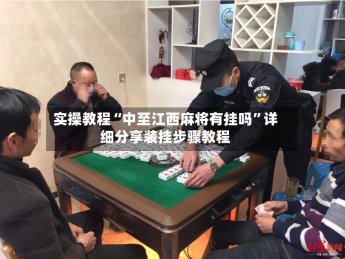 实操教程“中至江西麻将有挂吗”详细分享装挂步骤教程