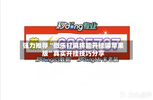 强力推荐“微乐打麻将能开挂嘛苹果版”真实开挂技巧分享