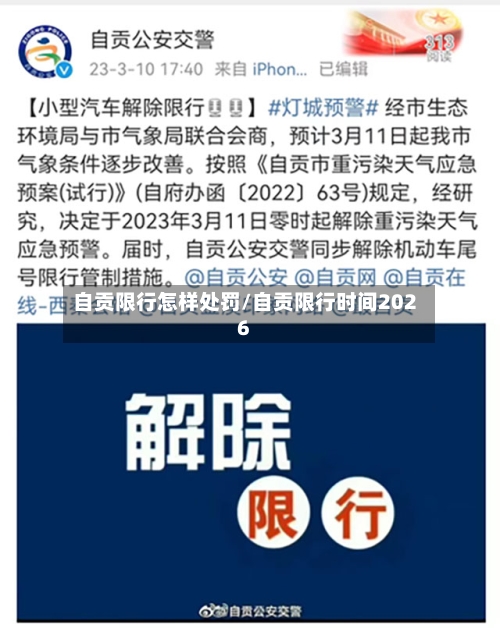 自贡限行怎样处罚/自贡限行时间2026