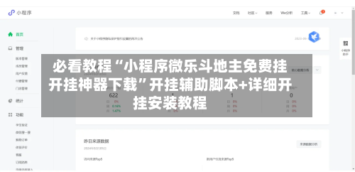 必看教程“小程序微乐斗地主免费挂开挂神器下载”开挂辅助脚本+详细开挂安装教程